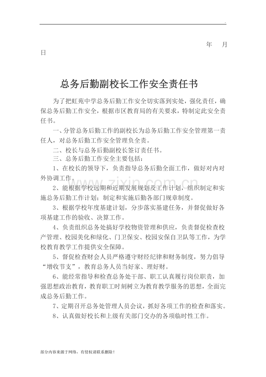 安全副校长安全责任书9.doc_第2页