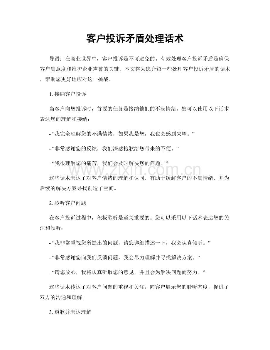 客户投诉矛盾处理话术.docx_第1页