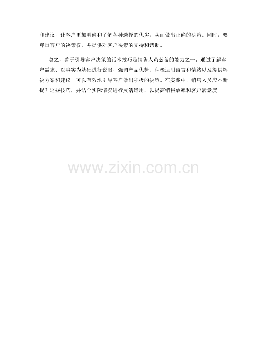 善于引导客户决策的话术技巧.docx_第2页