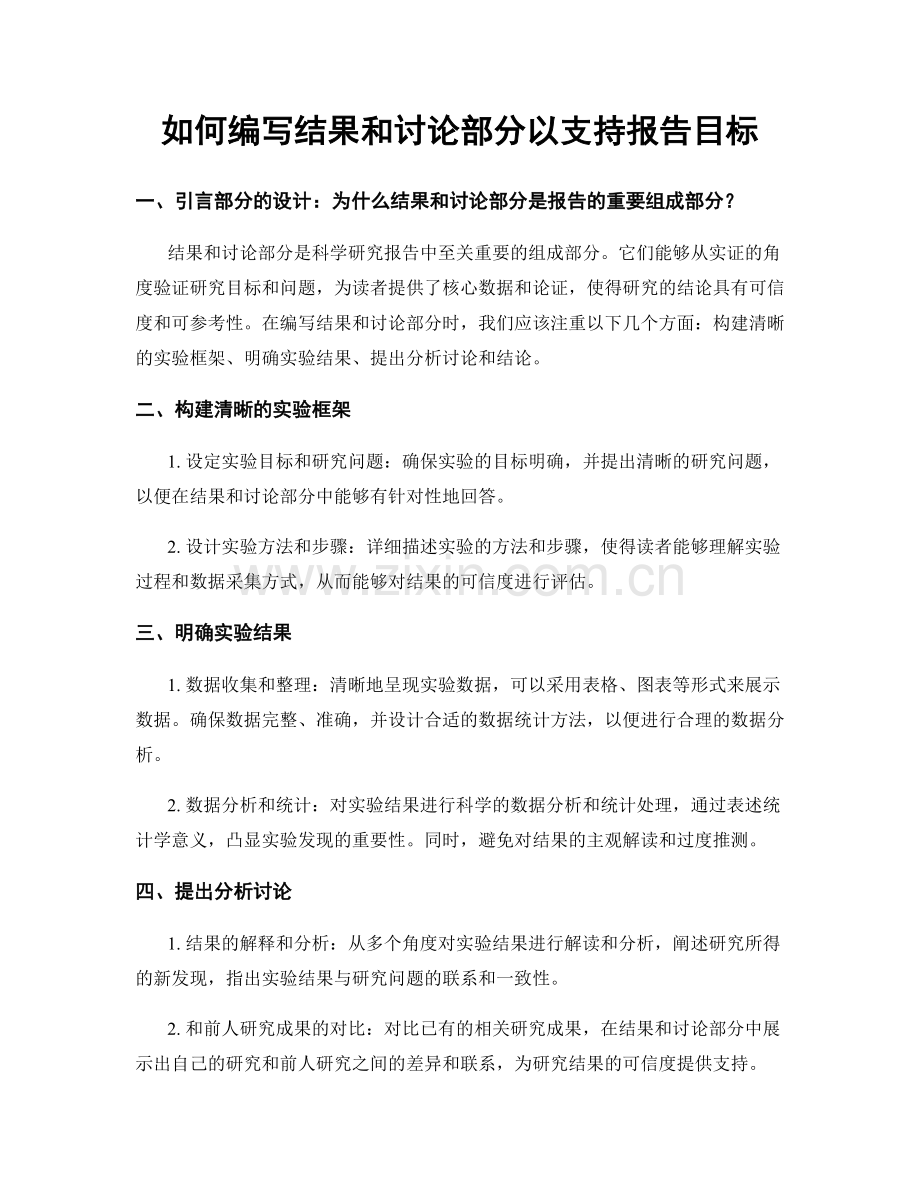 如何编写结果和讨论部分以支持报告目标.docx_第1页