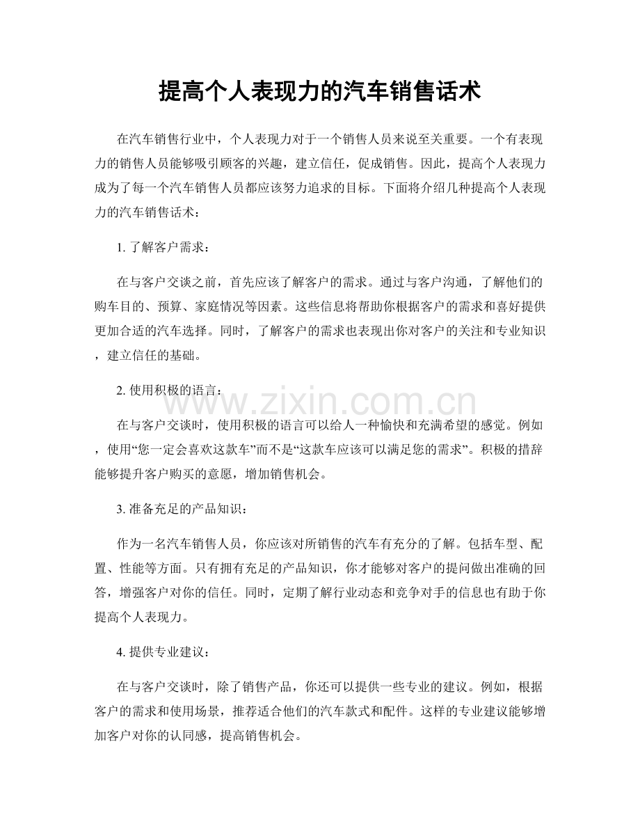 提高个人表现力的汽车销售话术.docx_第1页