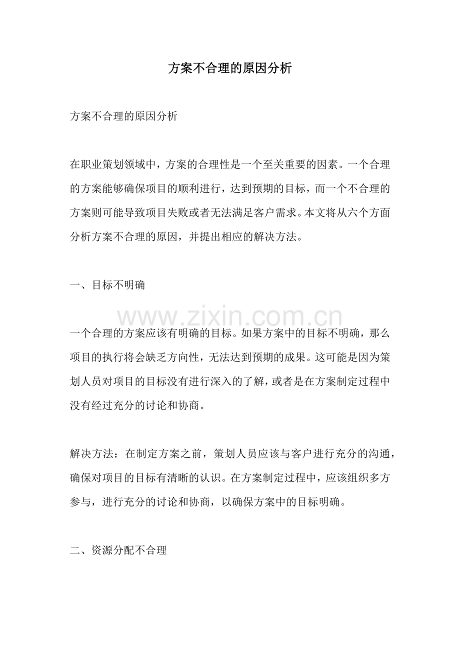 方案不合理的原因分析.docx_第1页