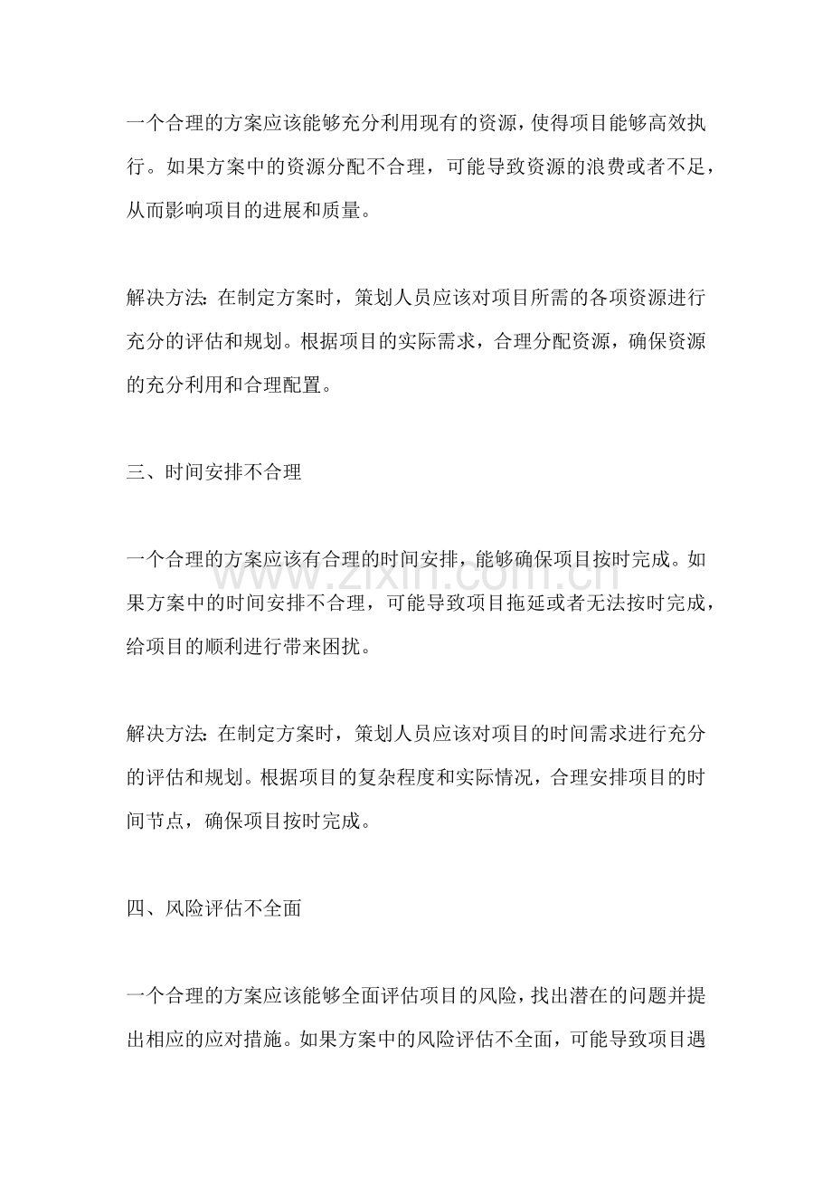 方案不合理的原因分析.docx_第2页