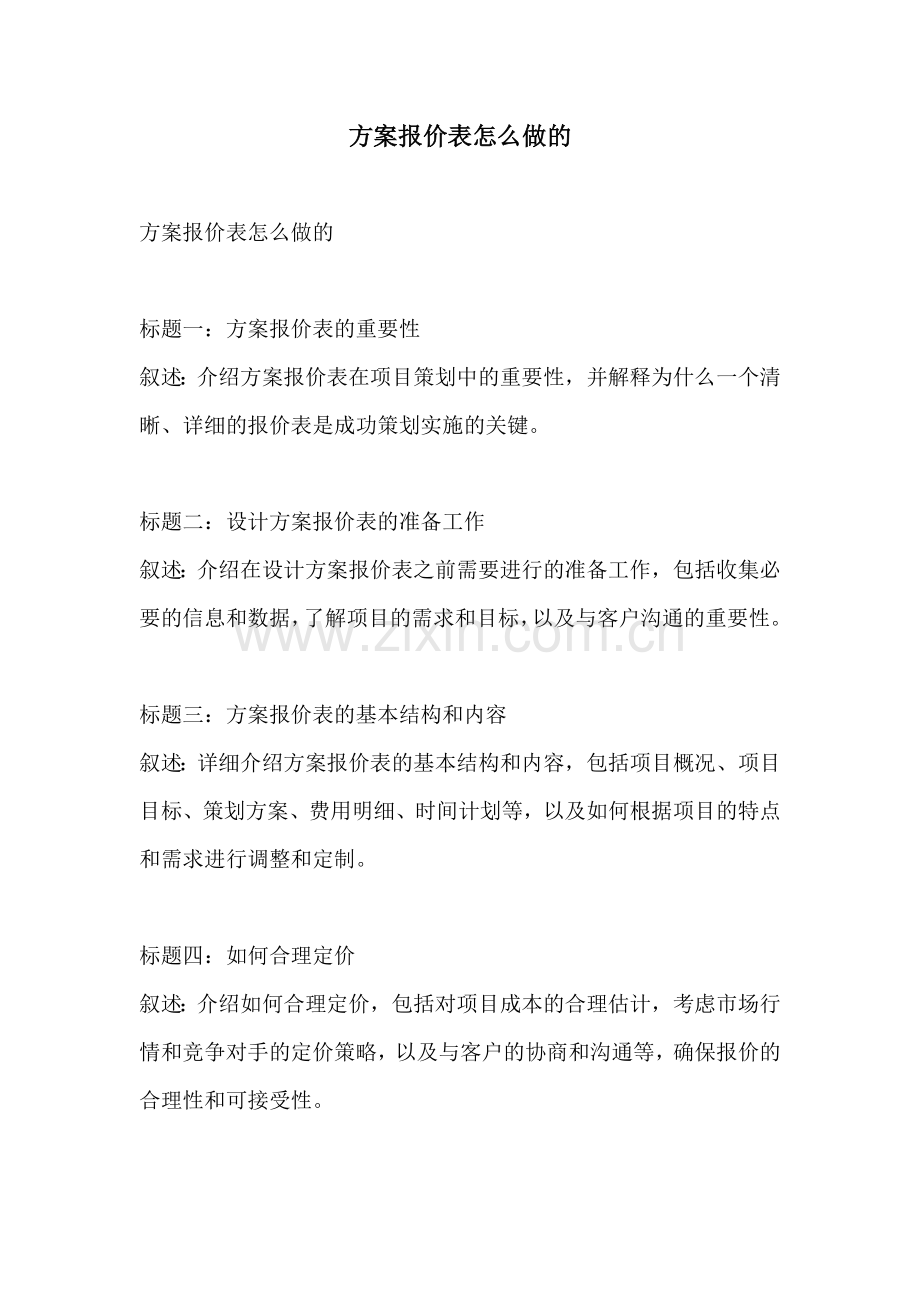 方案报价表怎么做的.docx_第1页