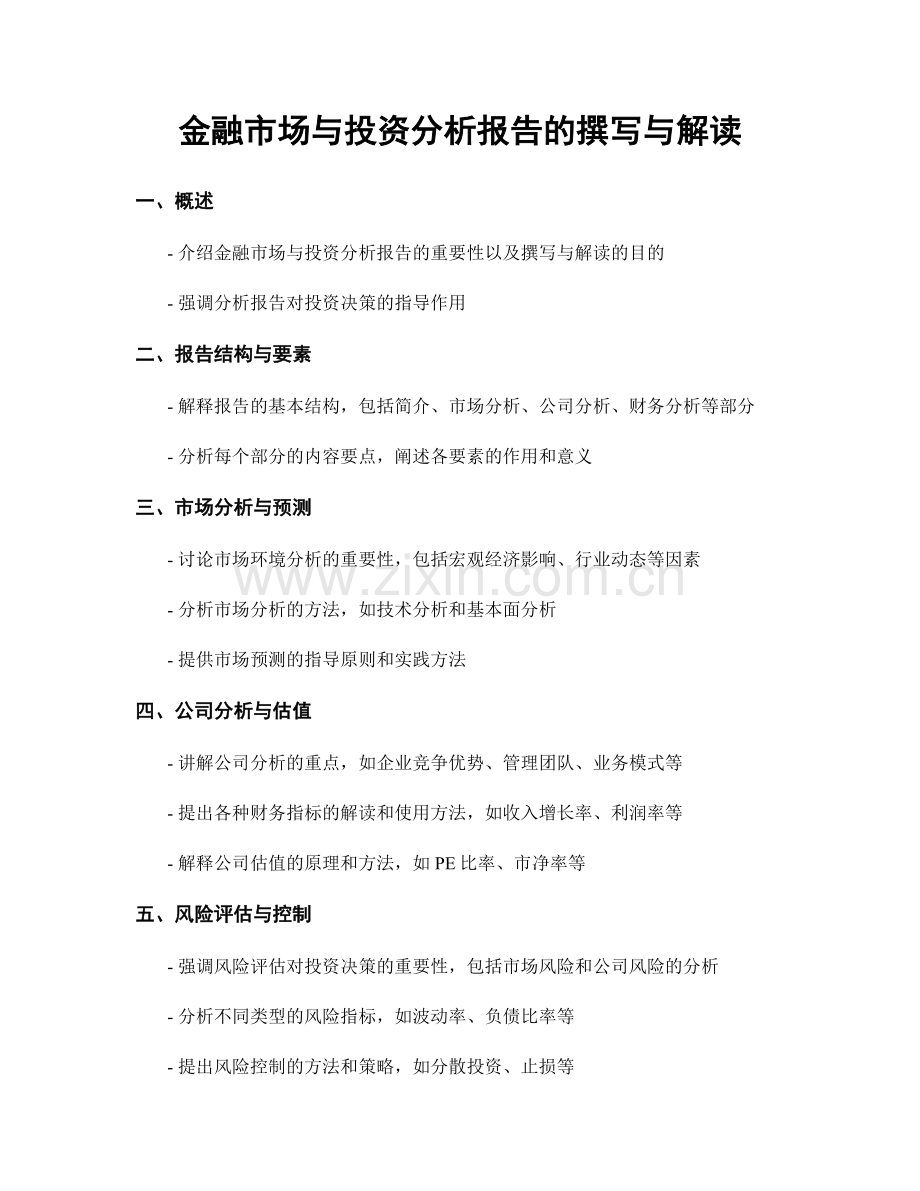 金融市场与投资分析报告的撰写与解读.docx_第1页