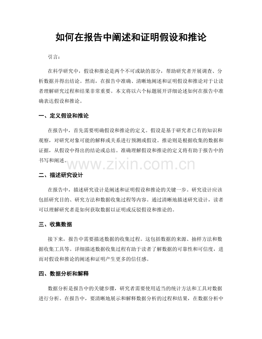 如何在报告中阐述和证明假设和推论.docx_第1页