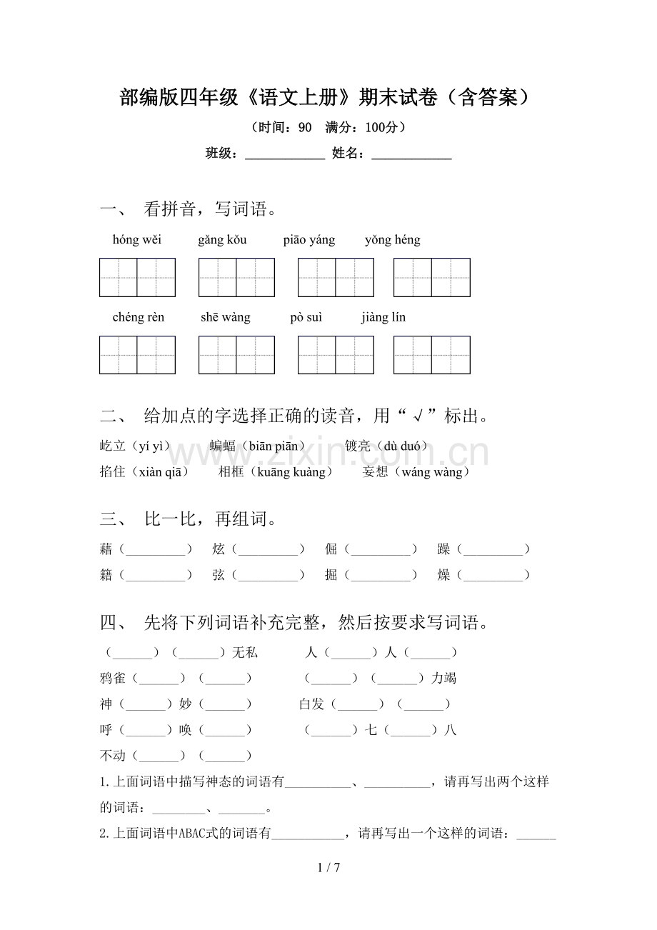 部编版四年级《语文上册》期末试卷(含答案).doc_第1页