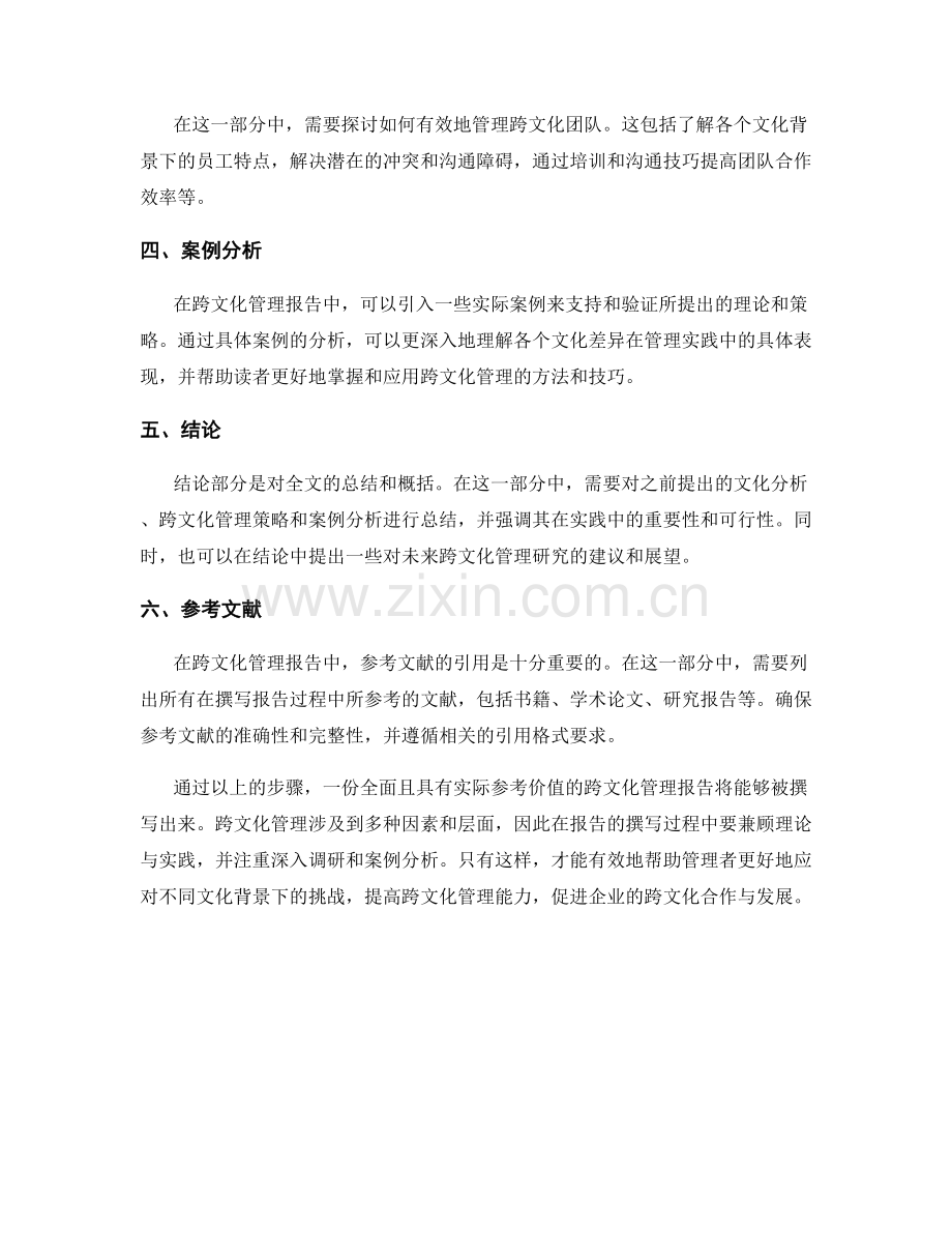 跨文化管理报告的撰写步骤.docx_第2页