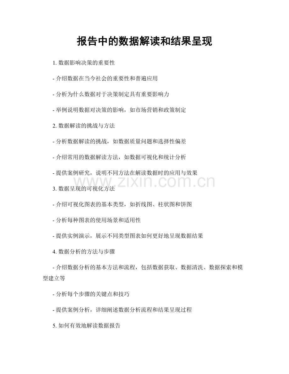 报告中的数据解读和结果呈现.docx_第1页