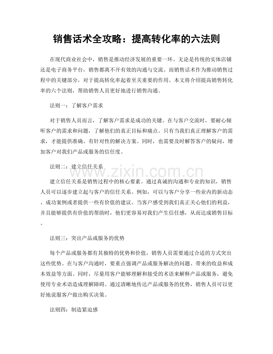 销售话术全攻略：提高转化率的六法则.docx_第1页