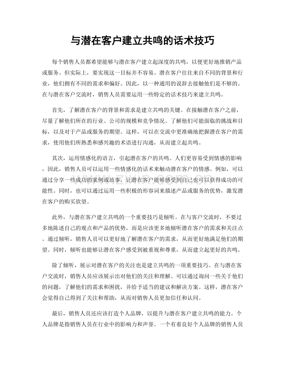 与潜在客户建立共鸣的话术技巧.docx_第1页