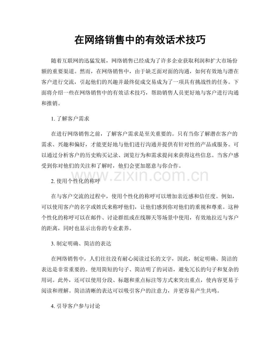 在网络销售中的有效话术技巧.docx_第1页