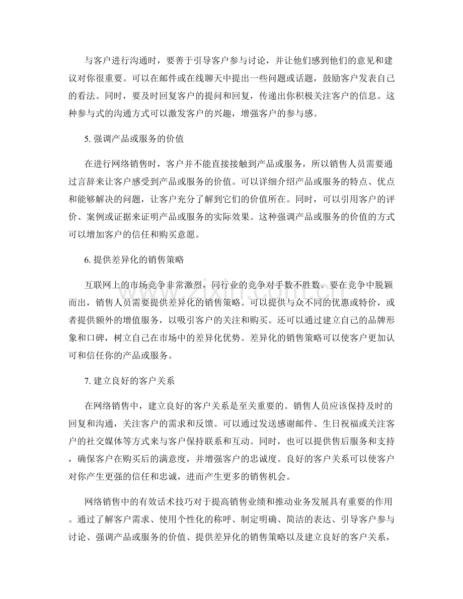 在网络销售中的有效话术技巧.docx_第2页