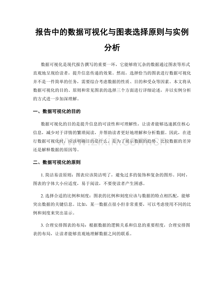 报告中的数据可视化与图表选择原则与实例分析.docx_第1页