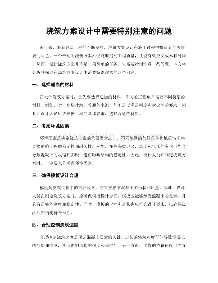 浇筑方案设计中需要特别注意的问题.docx_第1页