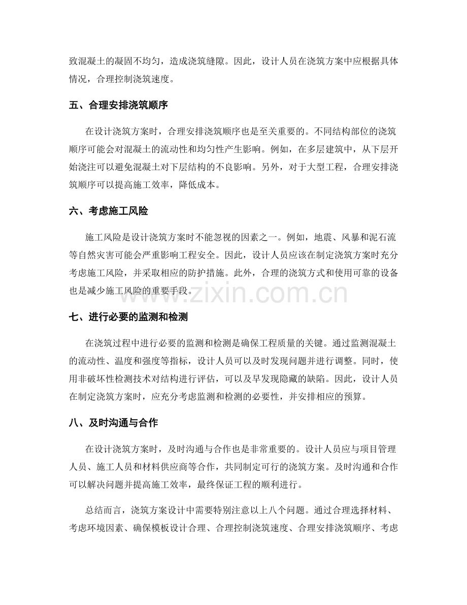 浇筑方案设计中需要特别注意的问题.docx_第2页