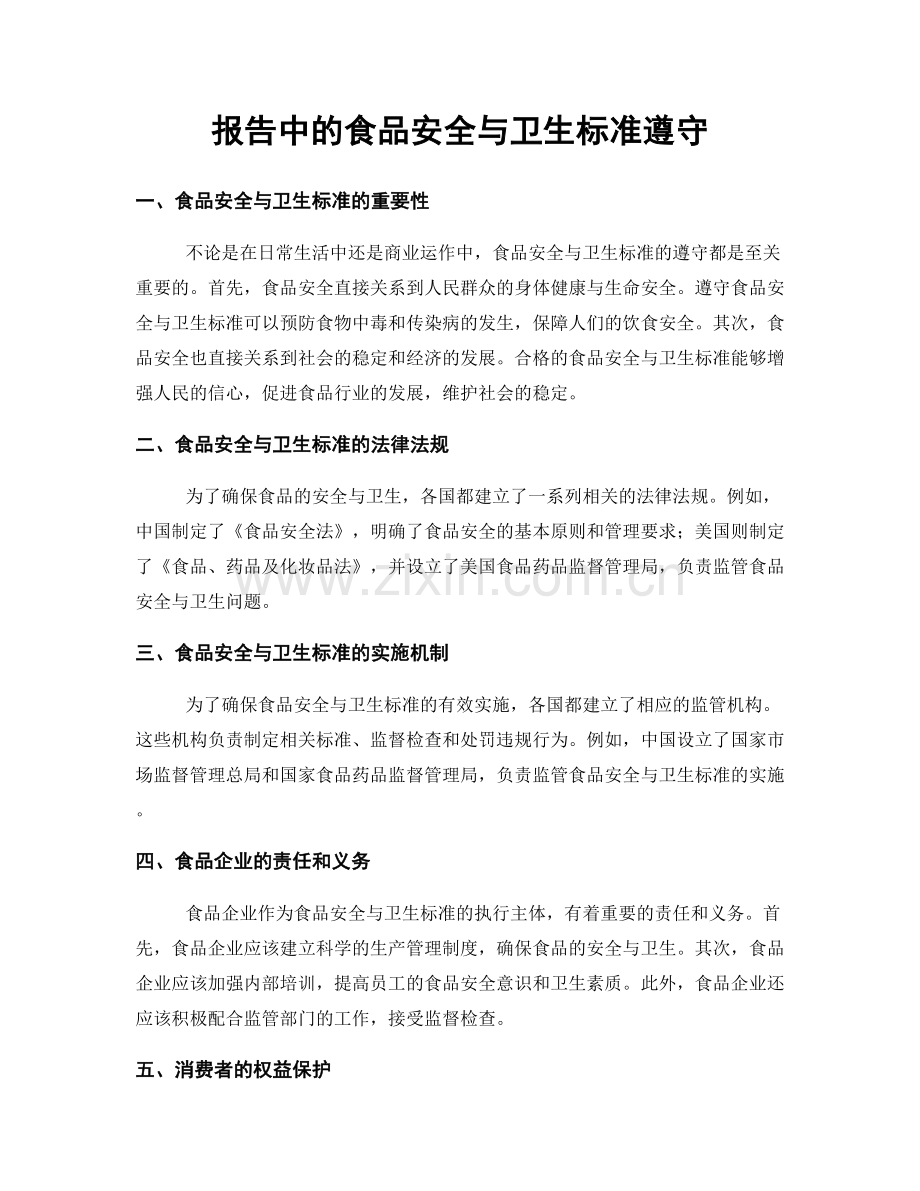 报告中的食品安全与卫生标准遵守.docx_第1页