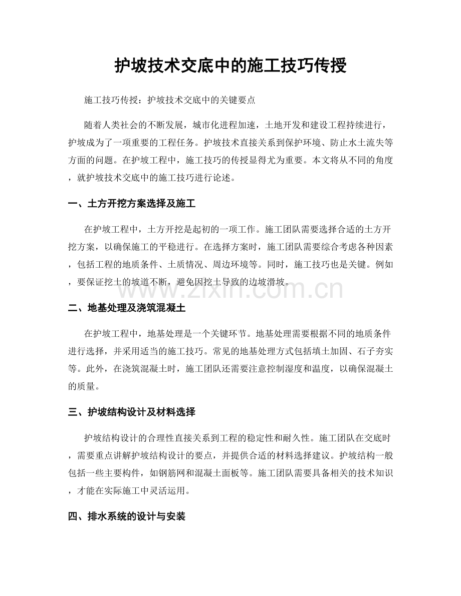 护坡技术交底中的施工技巧传授.docx_第1页