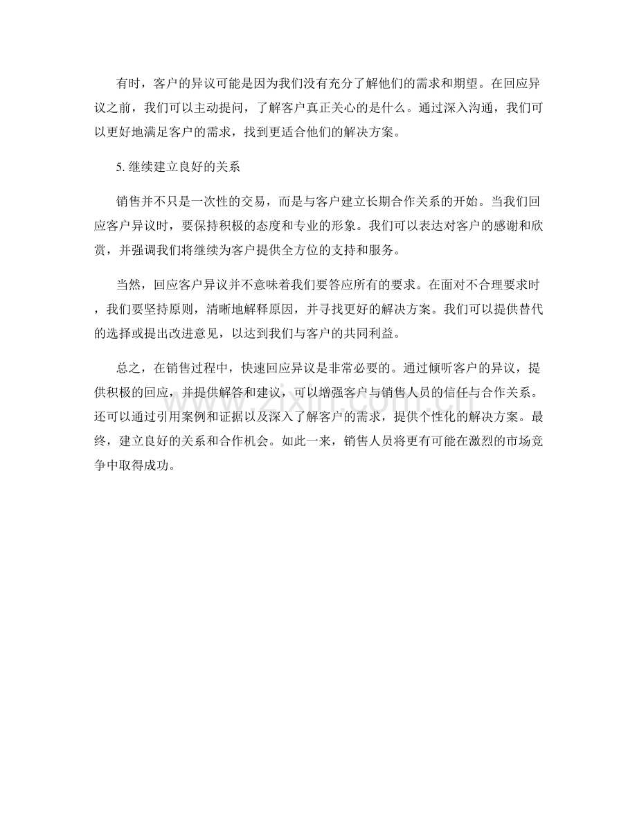 快速回应异议的销售话术.docx_第2页