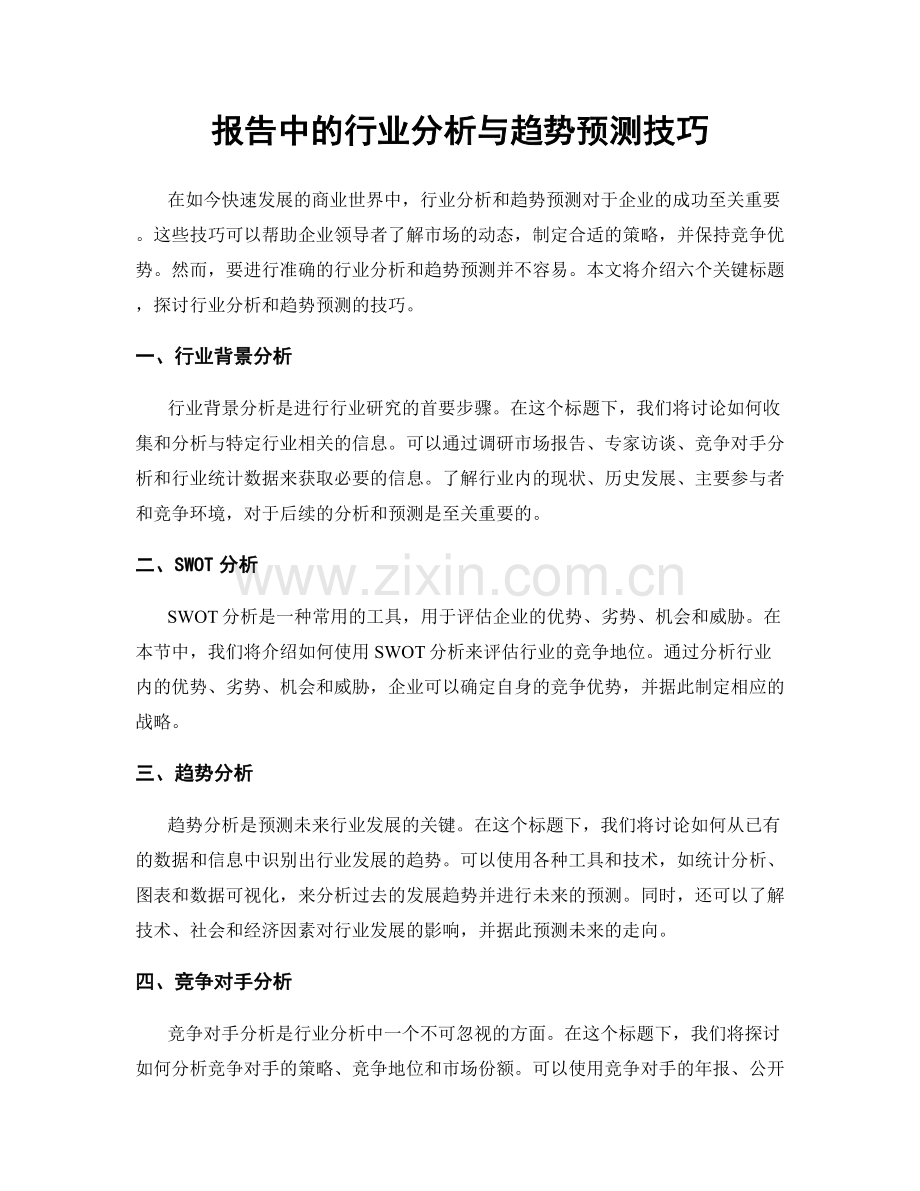 报告中的行业分析与趋势预测技巧.docx_第1页