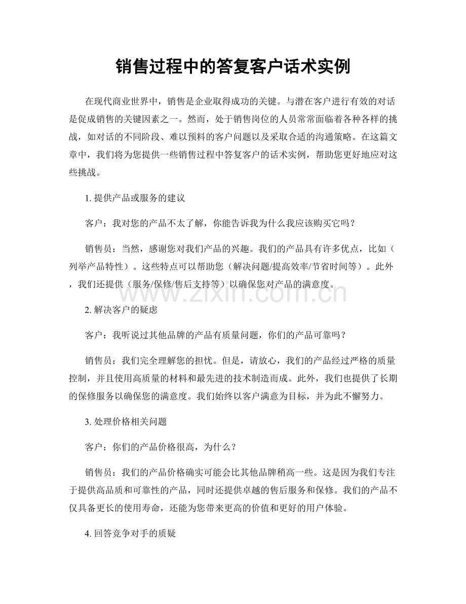 销售过程中的答复客户话术实例.docx_第1页