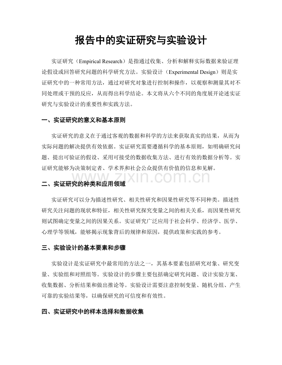 报告中的实证研究与实验设计.docx_第1页