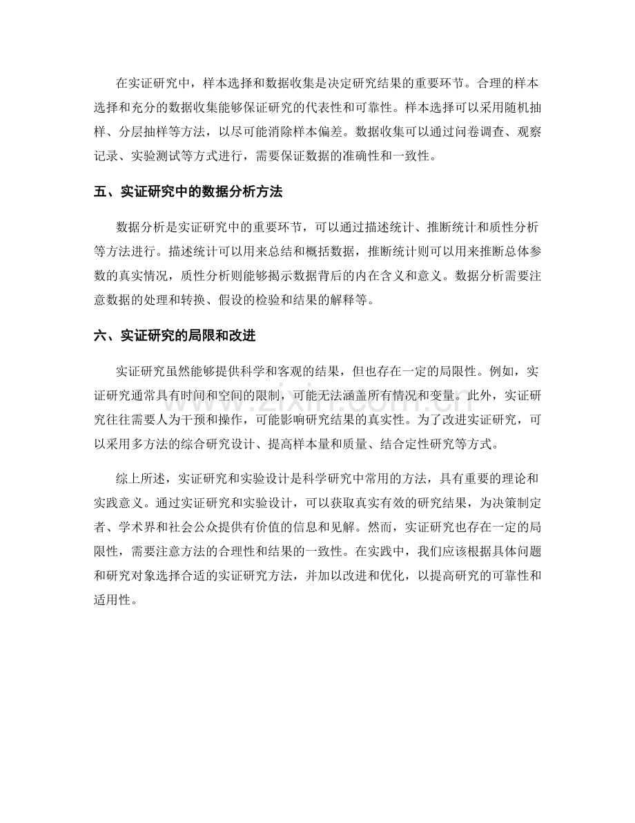 报告中的实证研究与实验设计.docx_第2页