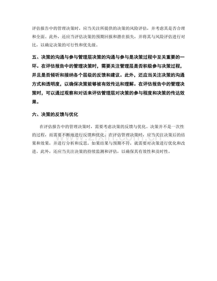 如何评估和优化报告中的管理决策.docx_第2页