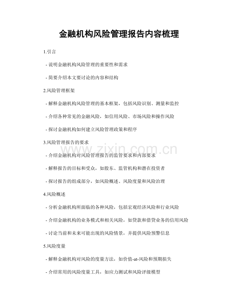 金融机构风险管理报告内容梳理.docx_第1页