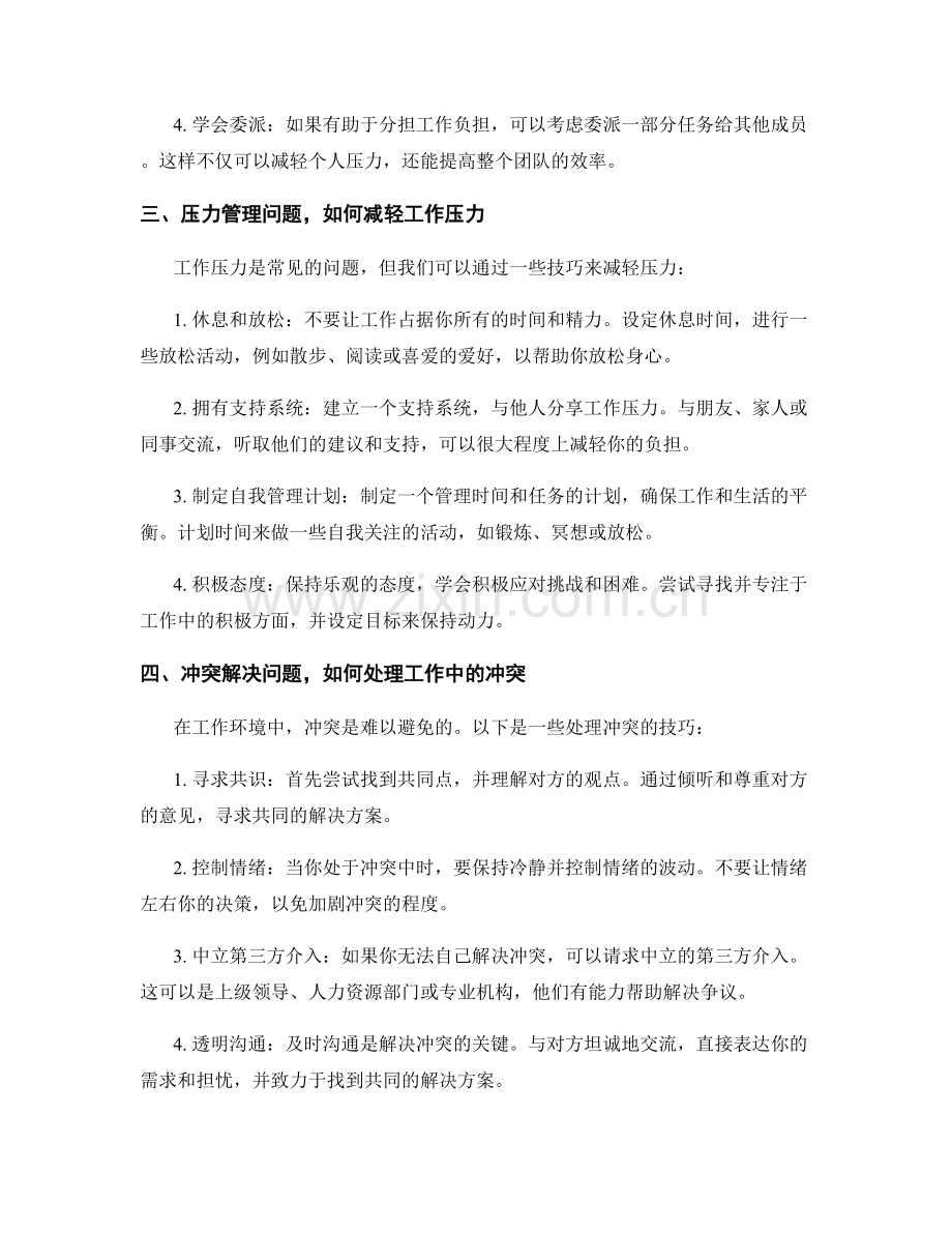 工作中常见问题及处理方法的指导技巧指南.docx_第2页