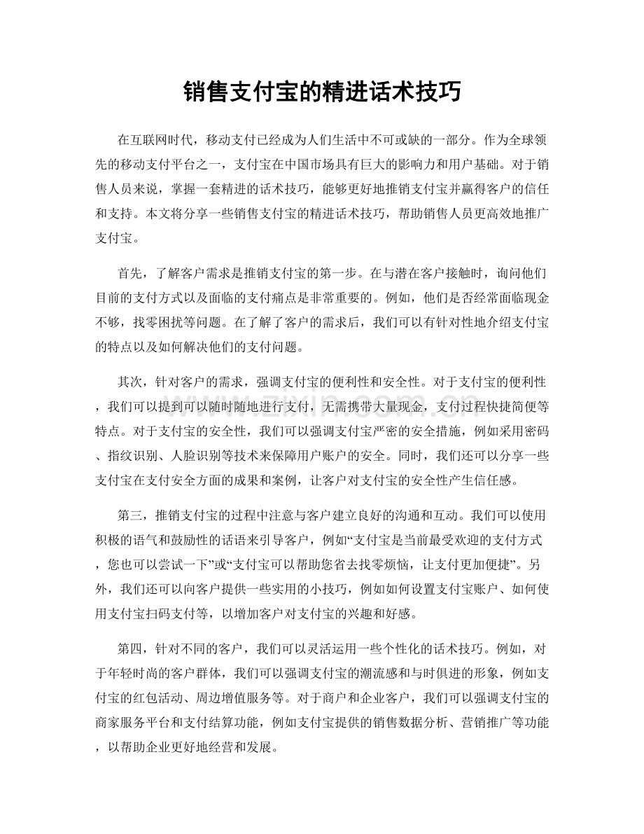 销售支付宝的精进话术技巧.docx_第1页