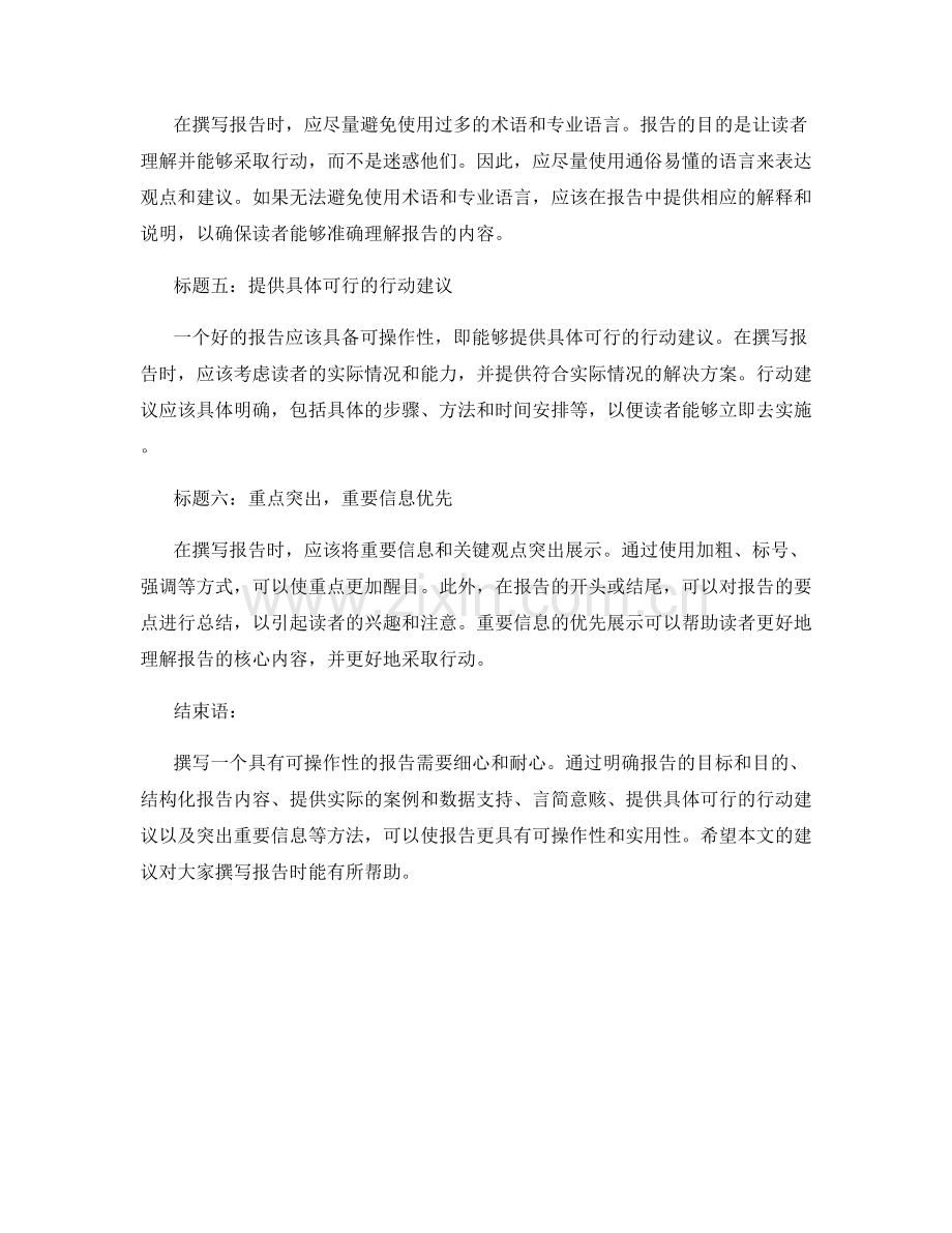 提高报告可操作性的建议和建议的撰写.docx_第2页