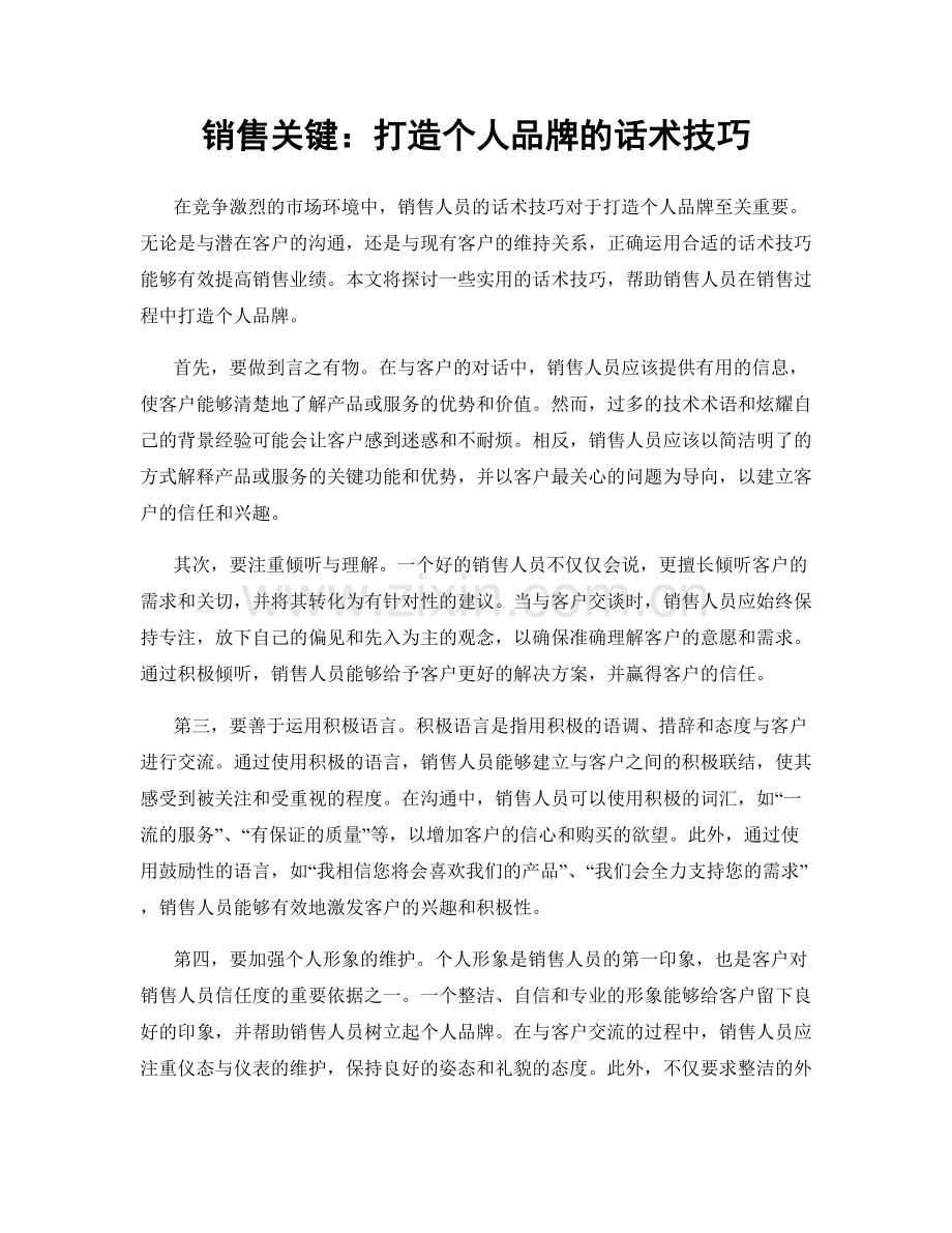 销售关键：打造个人品牌的话术技巧.docx_第1页