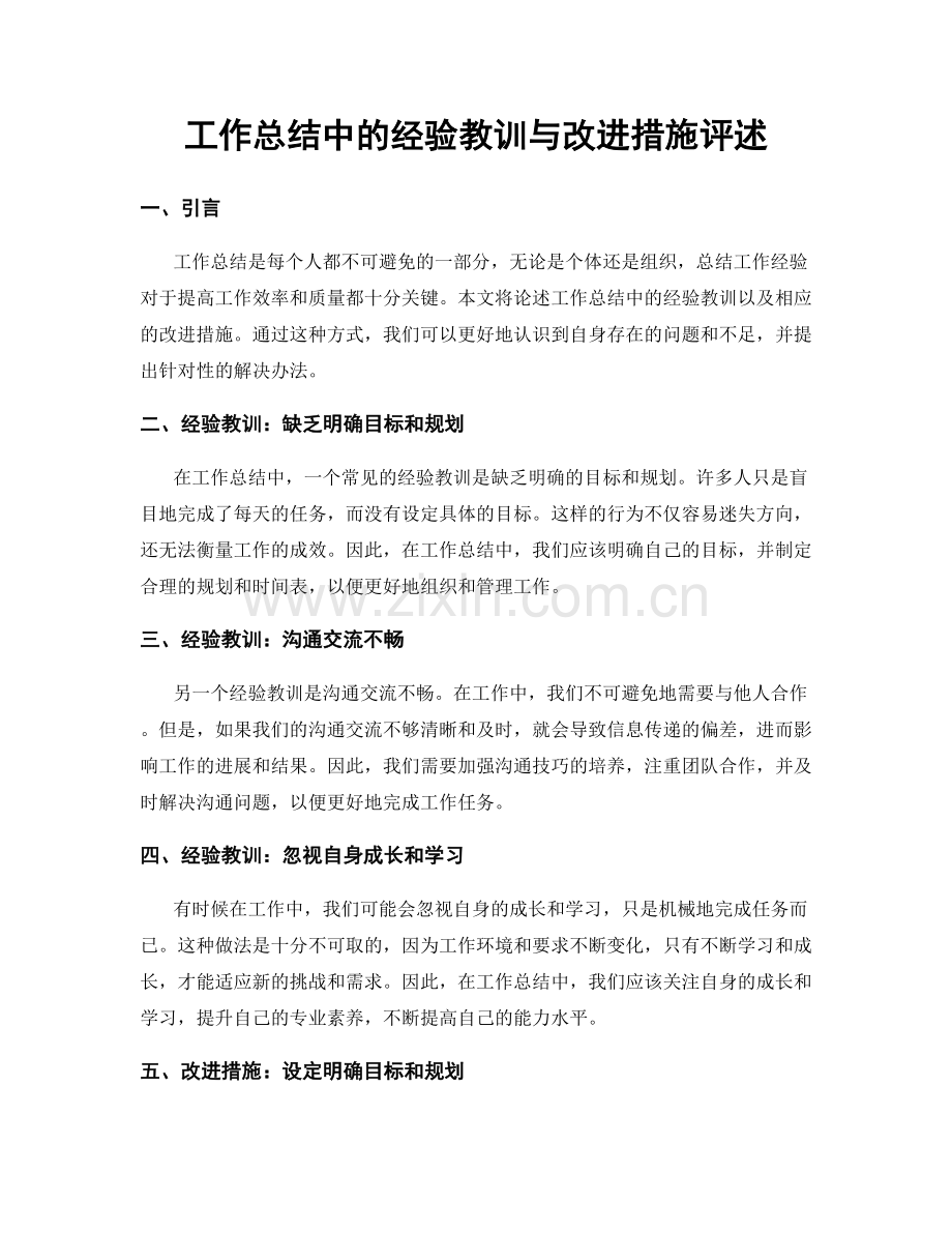 工作总结中的经验教训与改进措施评述.docx_第1页