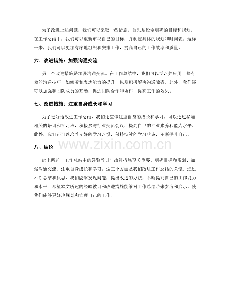 工作总结中的经验教训与改进措施评述.docx_第2页