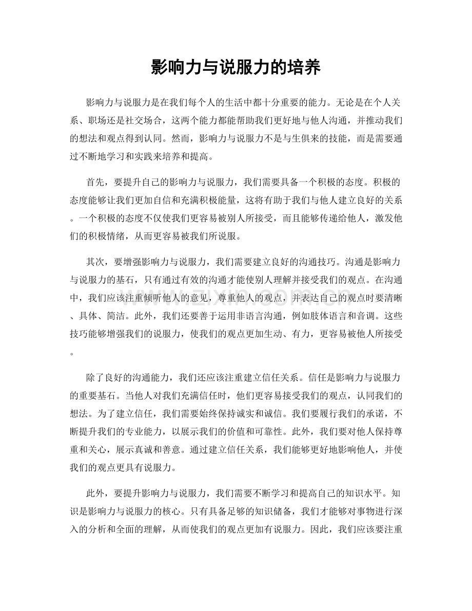 影响力与说服力的培养.docx_第1页