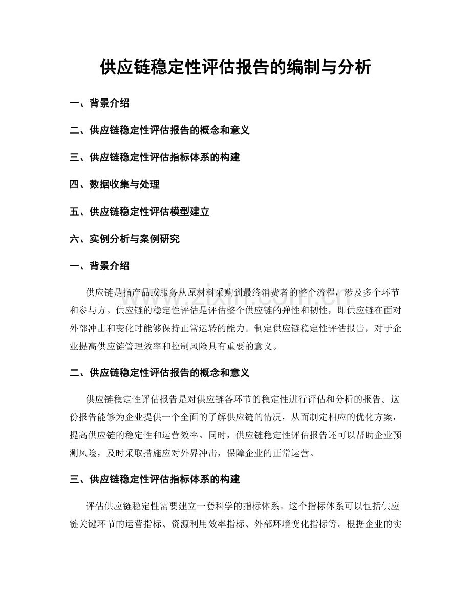 供应链稳定性评估报告的编制与分析.docx_第1页