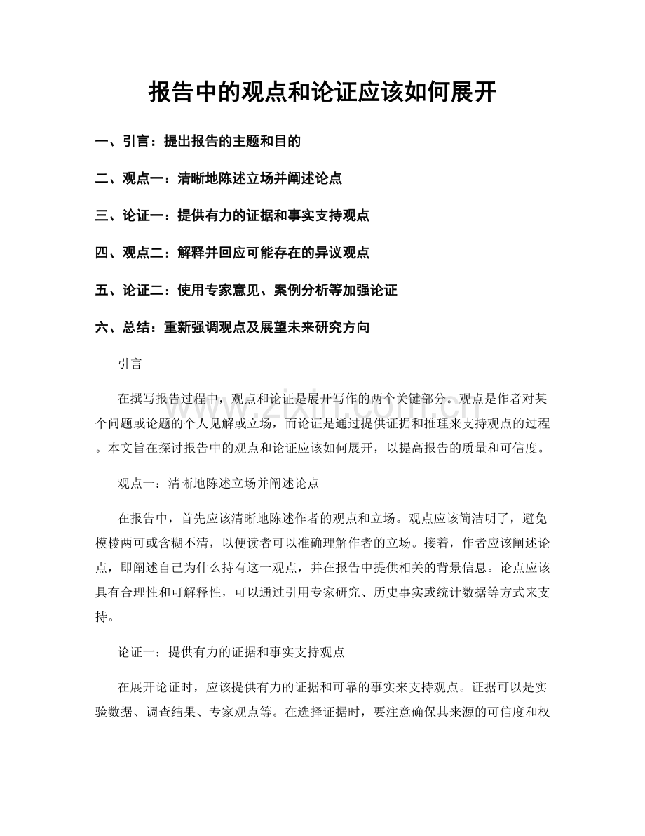 报告中的观点和论证应该如何展开.docx_第1页