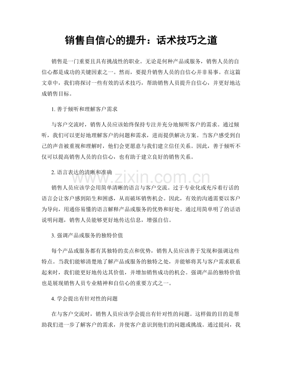 销售自信心的提升：话术技巧之道.docx_第1页