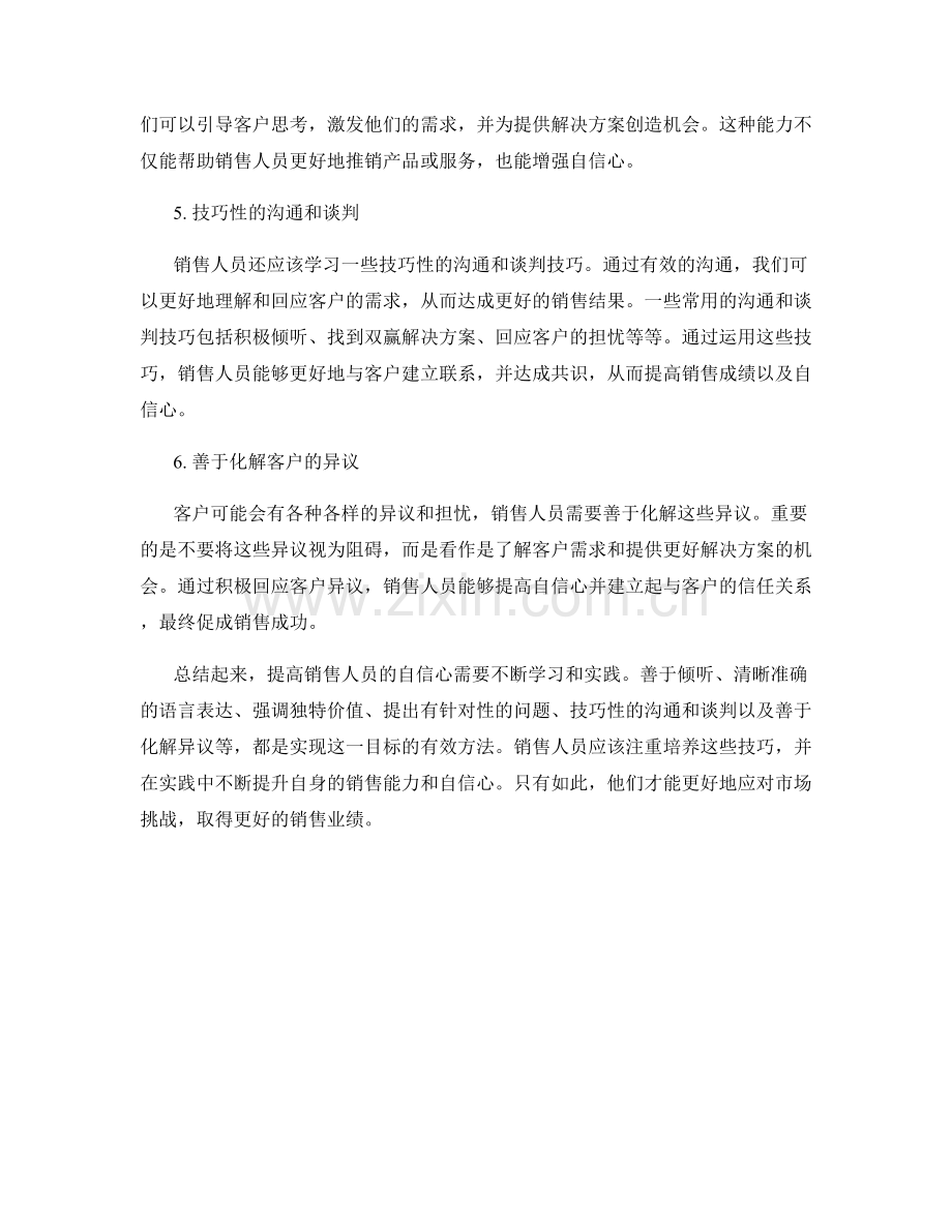 销售自信心的提升：话术技巧之道.docx_第2页