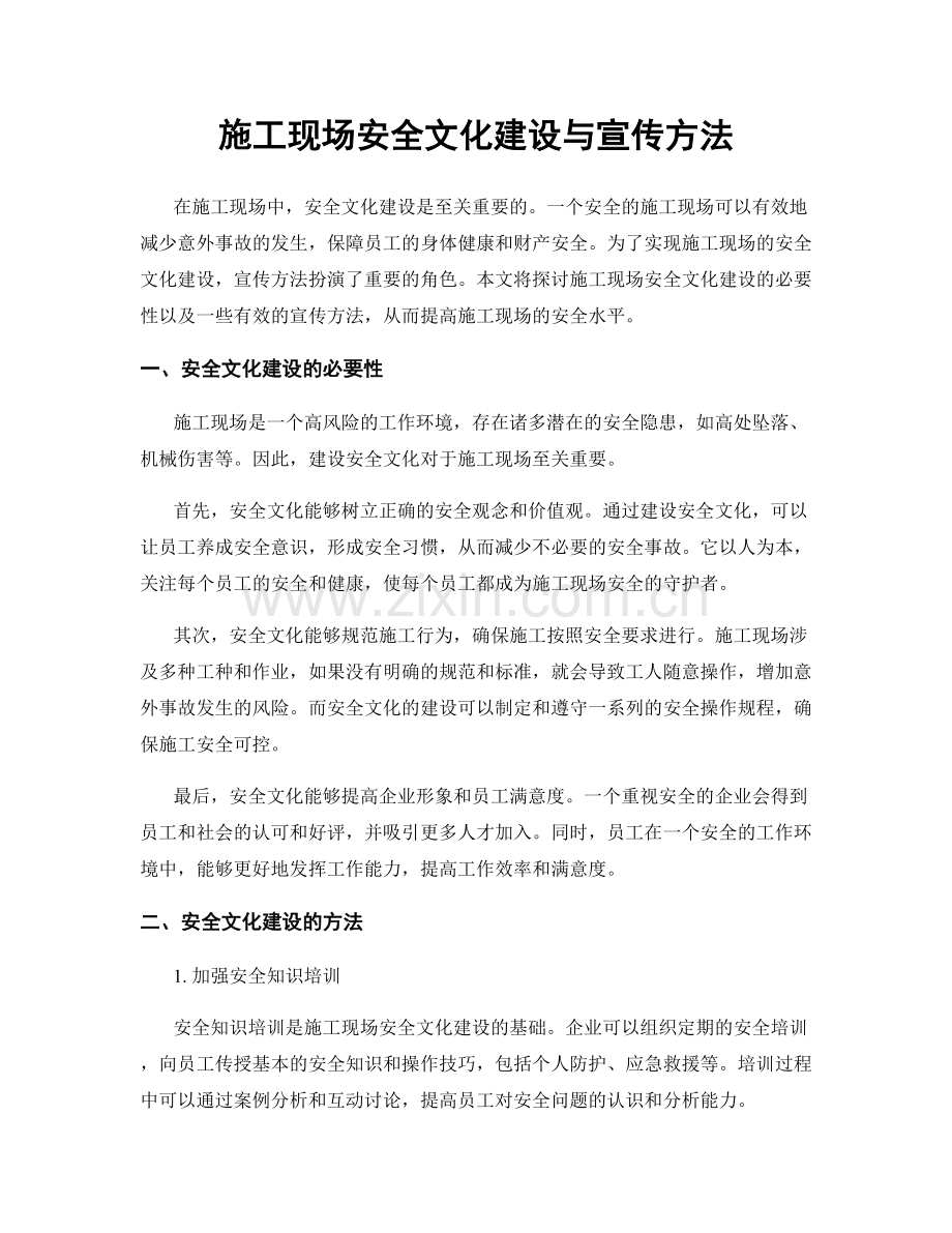 施工现场安全文化建设与宣传方法.docx_第1页