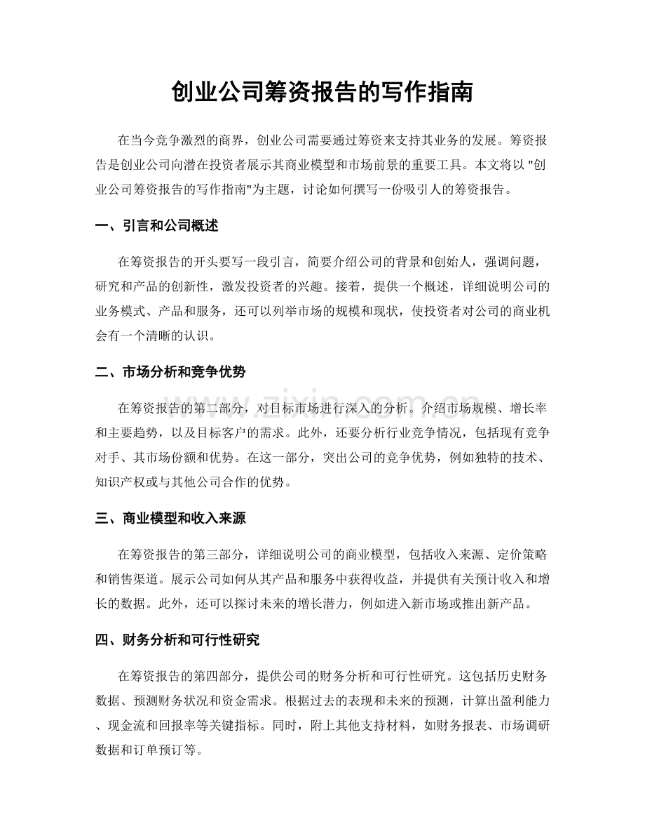 创业公司筹资报告的写作指南.docx_第1页