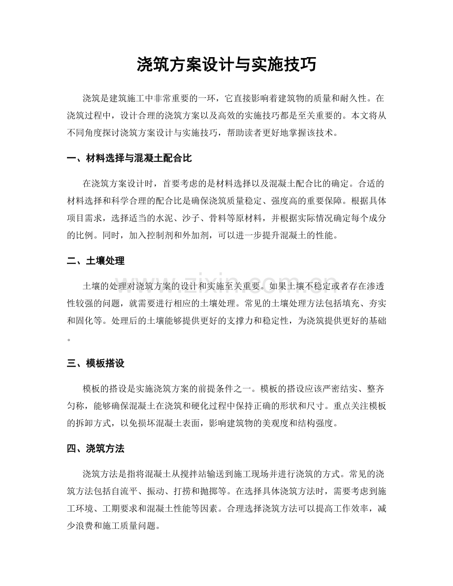 浇筑方案设计与实施技巧.docx_第1页