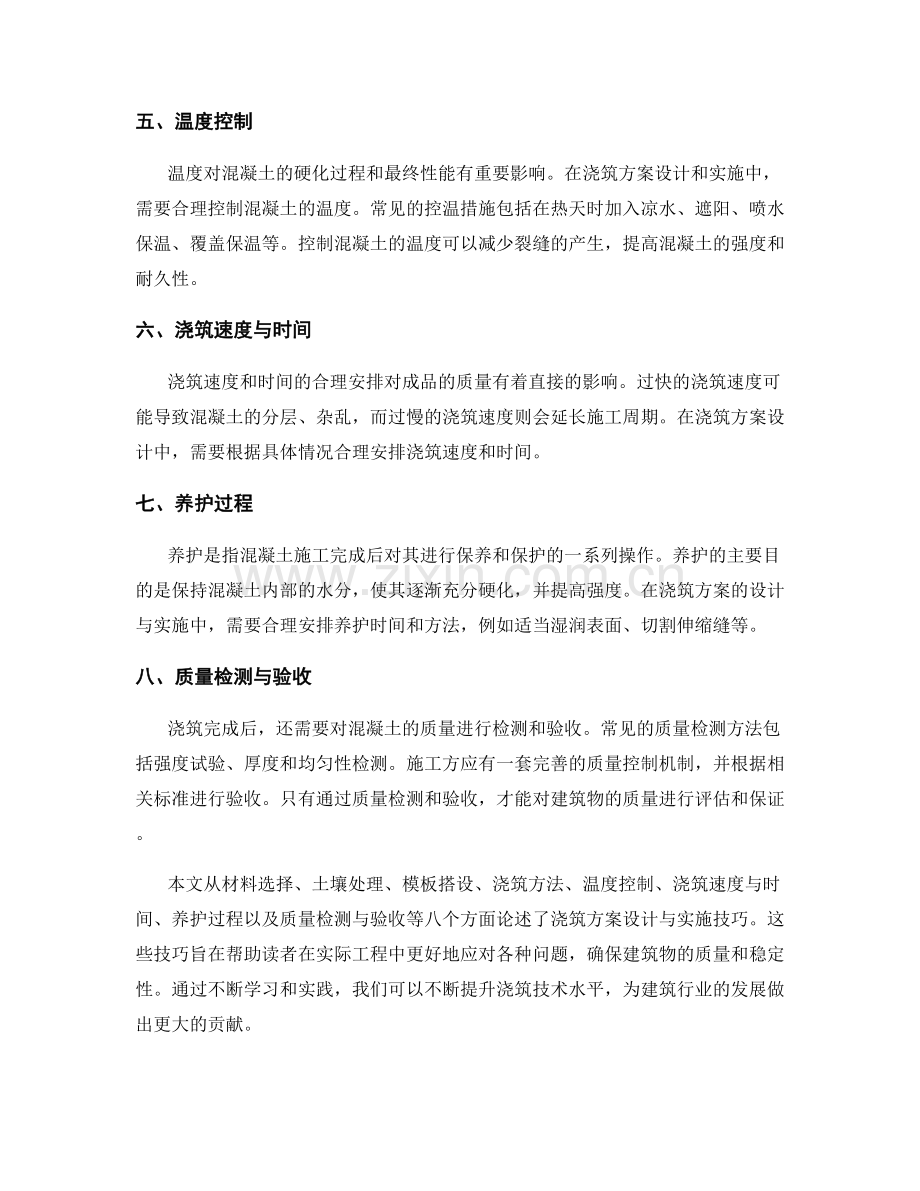 浇筑方案设计与实施技巧.docx_第2页