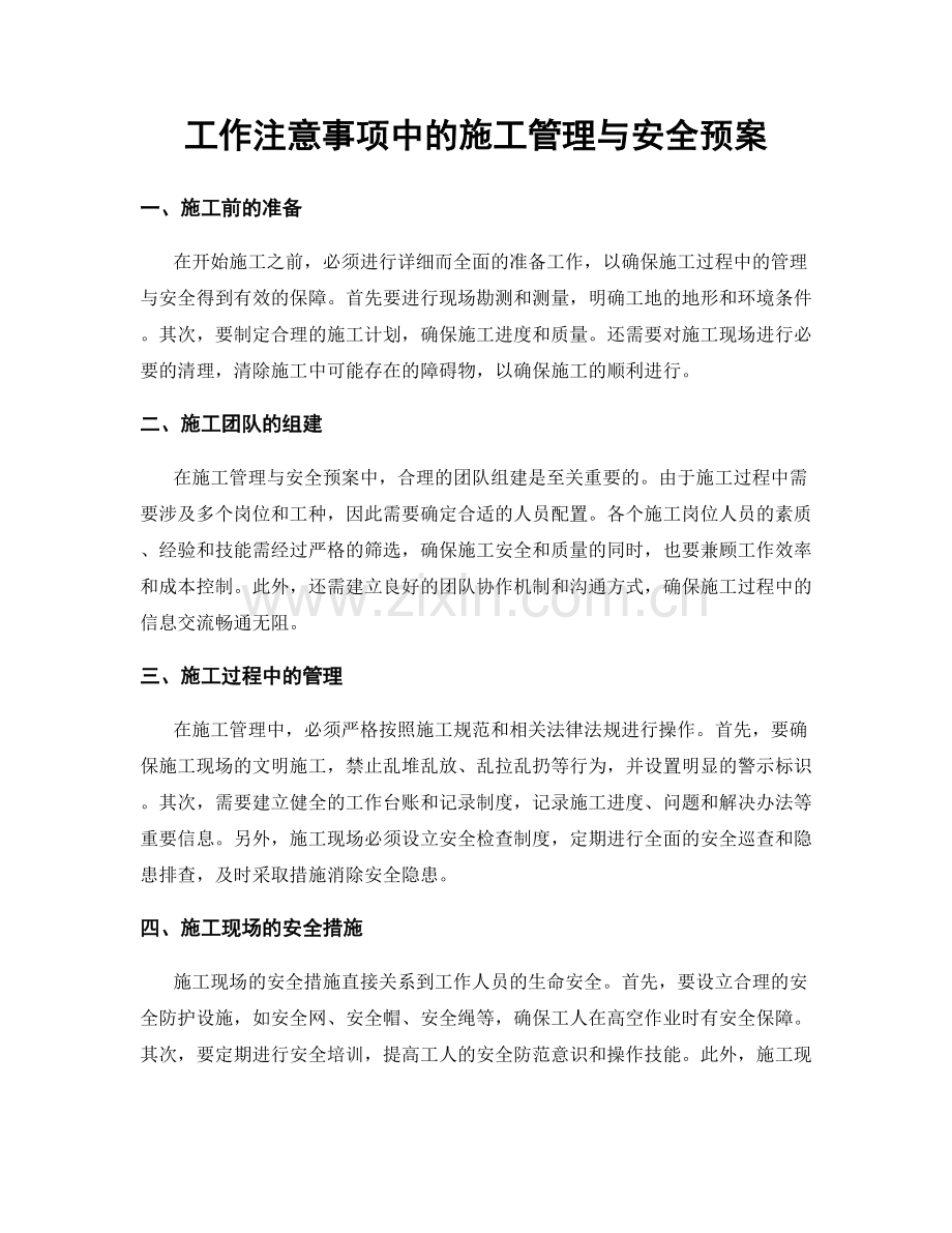 工作注意事项中的施工管理与安全预案.docx_第1页