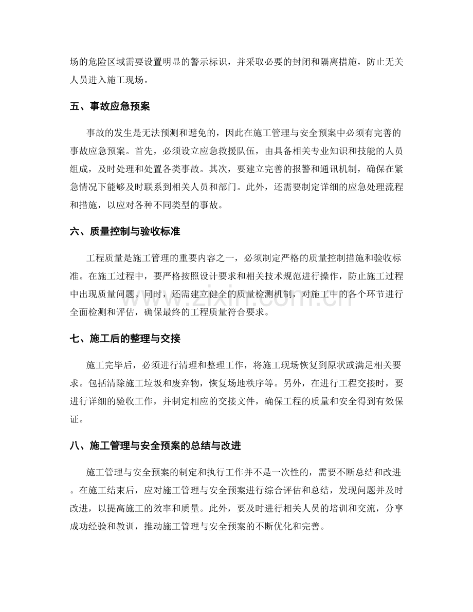 工作注意事项中的施工管理与安全预案.docx_第2页