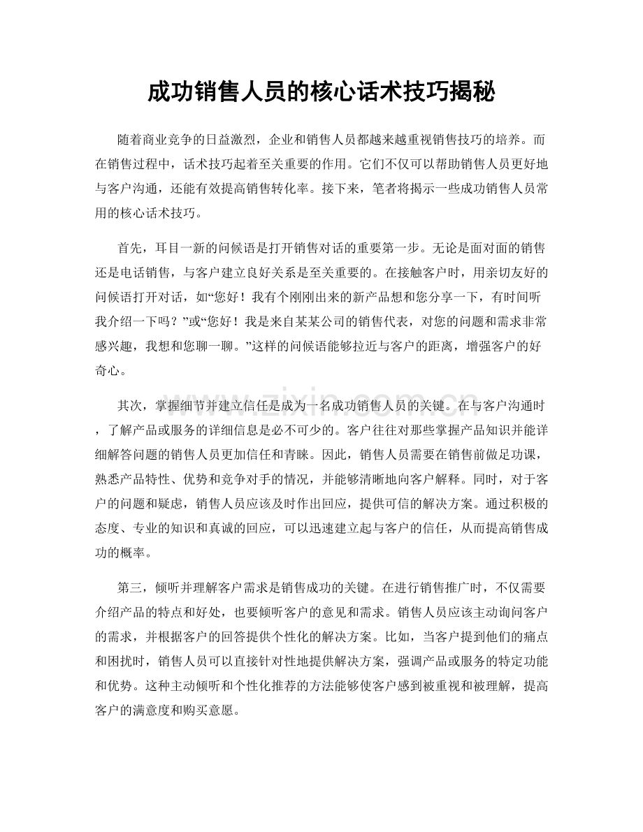 成功销售人员的核心话术技巧揭秘.docx_第1页