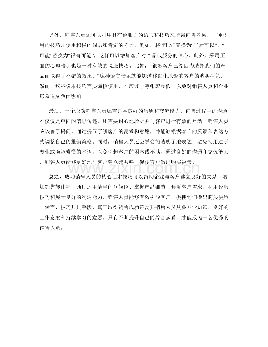 成功销售人员的核心话术技巧揭秘.docx_第2页