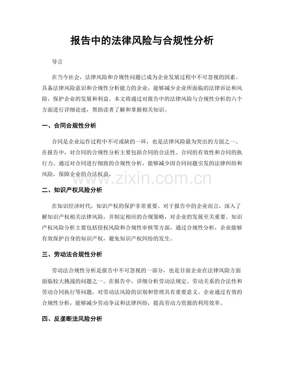 报告中的法律风险与合规性分析.docx_第1页