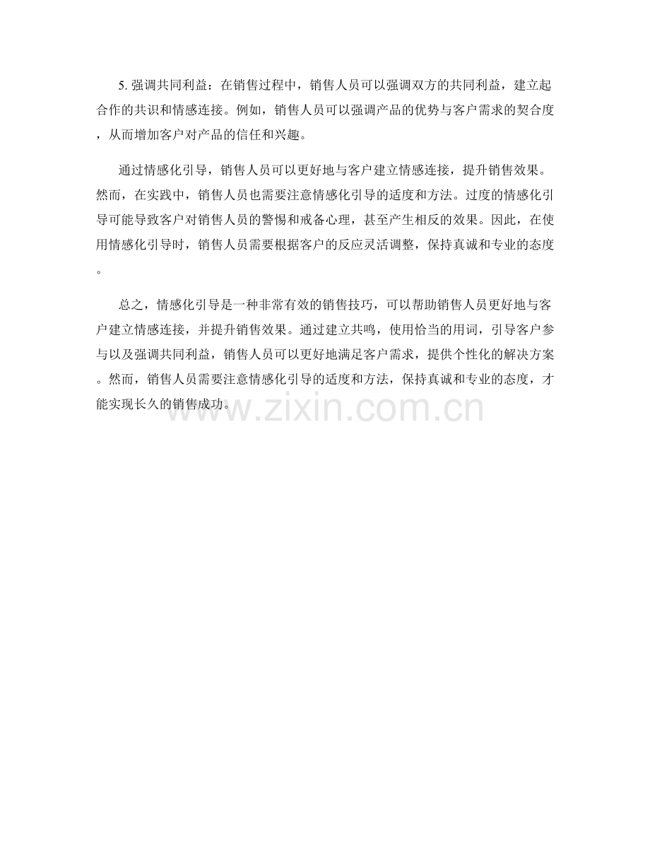 销售话术中的情感化引导.docx_第2页